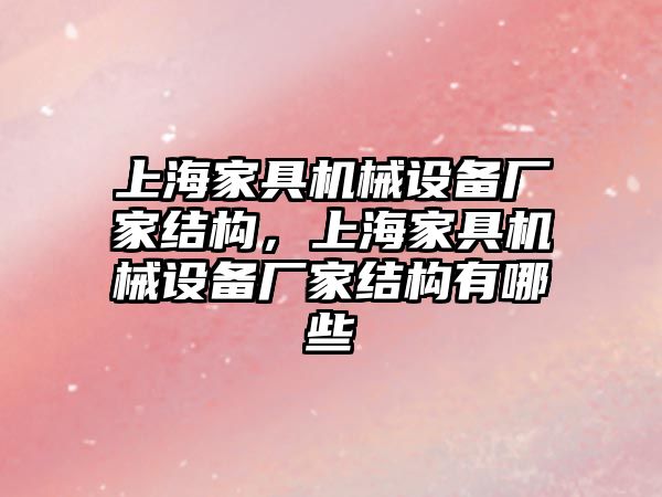 上海家具機械設(shè)備廠家結(jié)構(gòu)，上海家具機械設(shè)備廠家結(jié)構(gòu)有哪些