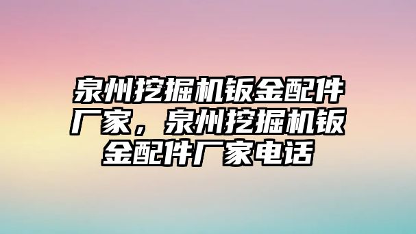 泉州挖掘機(jī)鈑金配件廠家，泉州挖掘機(jī)鈑金配件廠家電話