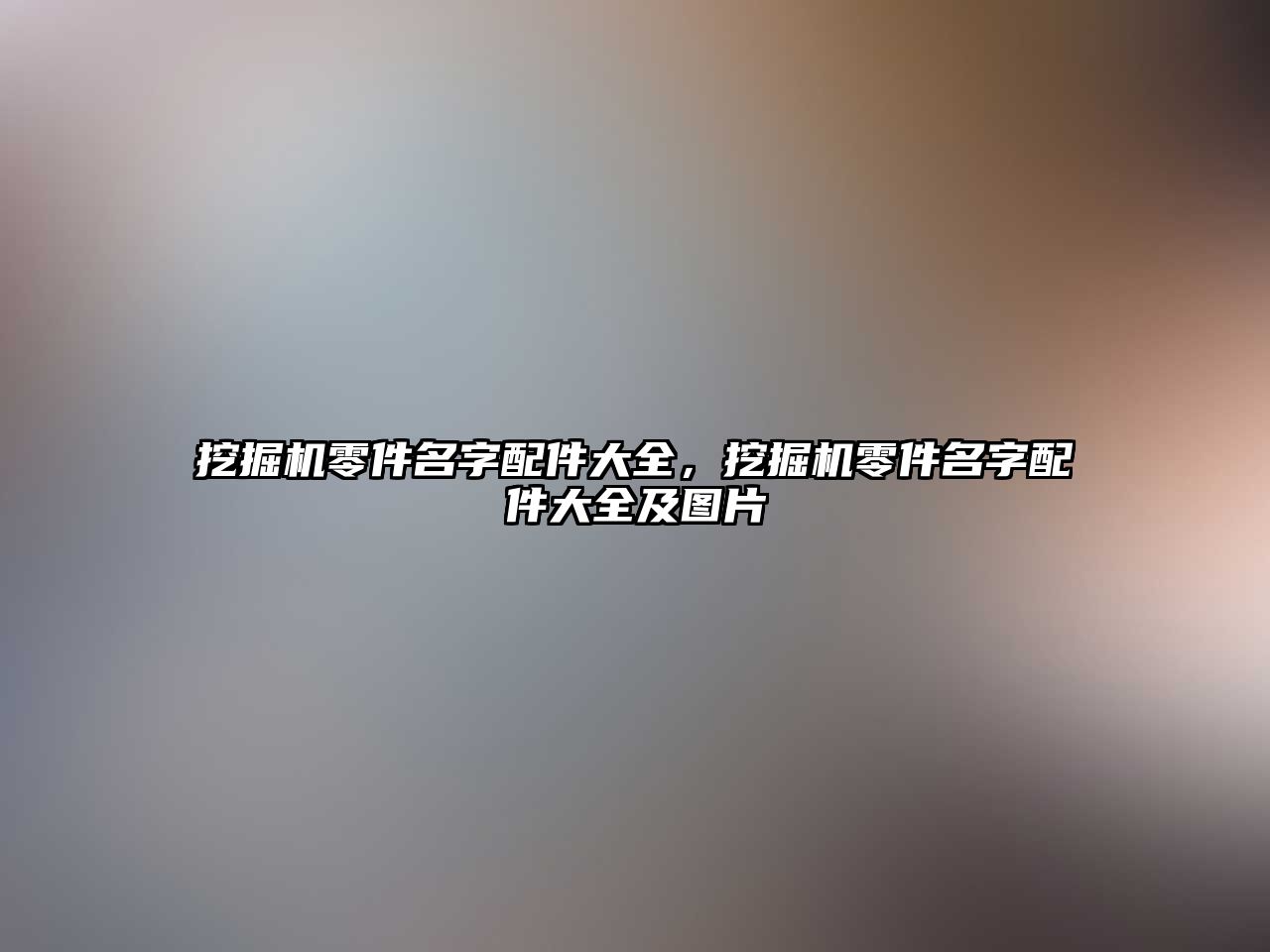 挖掘機零件名字配件大全，挖掘機零件名字配件大全及圖片