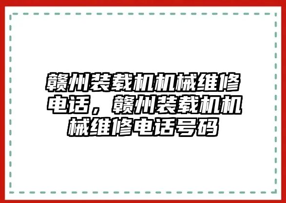 贛州裝載機機械維修電話，贛州裝載機機械維修電話號碼