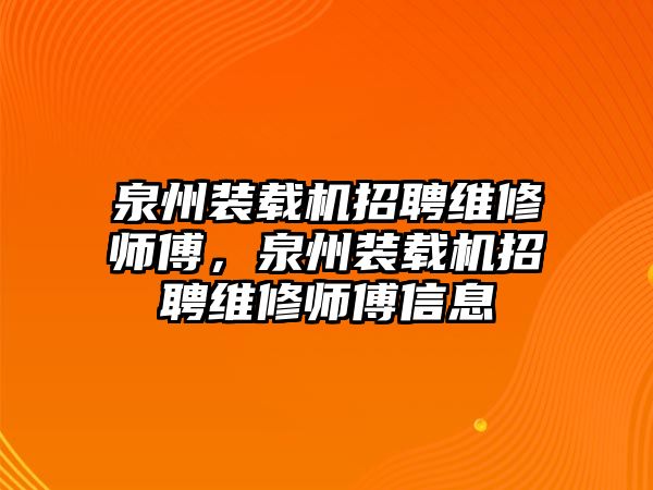 泉州裝載機(jī)招聘維修師傅，泉州裝載機(jī)招聘維修師傅信息