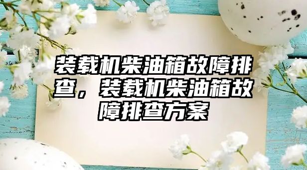 裝載機柴油箱故障排查，裝載機柴油箱故障排查方案