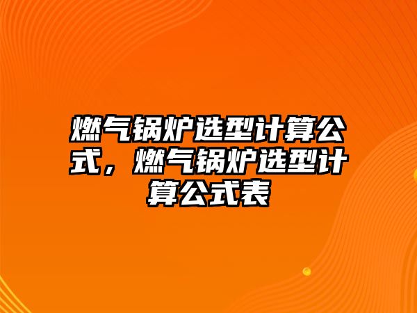 燃氣鍋爐選型計算公式，燃氣鍋爐選型計算公式表