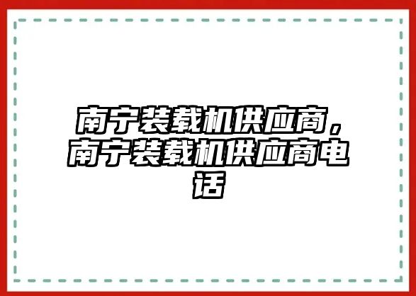 南寧裝載機(jī)供應(yīng)商，南寧裝載機(jī)供應(yīng)商電話