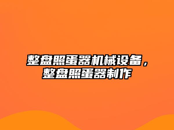 整盤照蛋器機械設(shè)備，整盤照蛋器制作