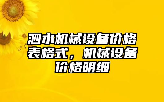 泗水機(jī)械設(shè)備價(jià)格表格式，機(jī)械設(shè)備價(jià)格明細(xì)