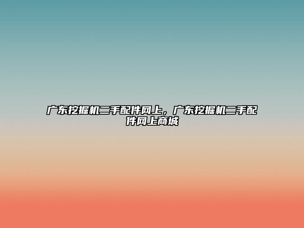 廣東挖掘機二手配件網(wǎng)上，廣東挖掘機二手配件網(wǎng)上商城