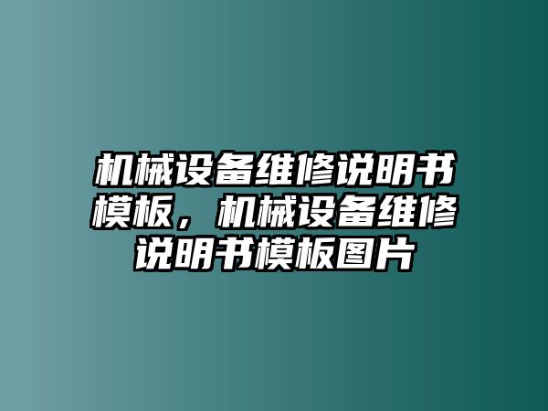 機械設(shè)備維修說明書模板，機械設(shè)備維修說明書模板圖片