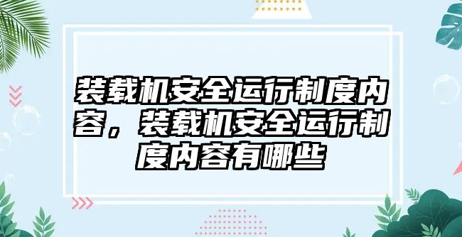 裝載機(jī)安全運(yùn)行制度內(nèi)容，裝載機(jī)安全運(yùn)行制度內(nèi)容有哪些