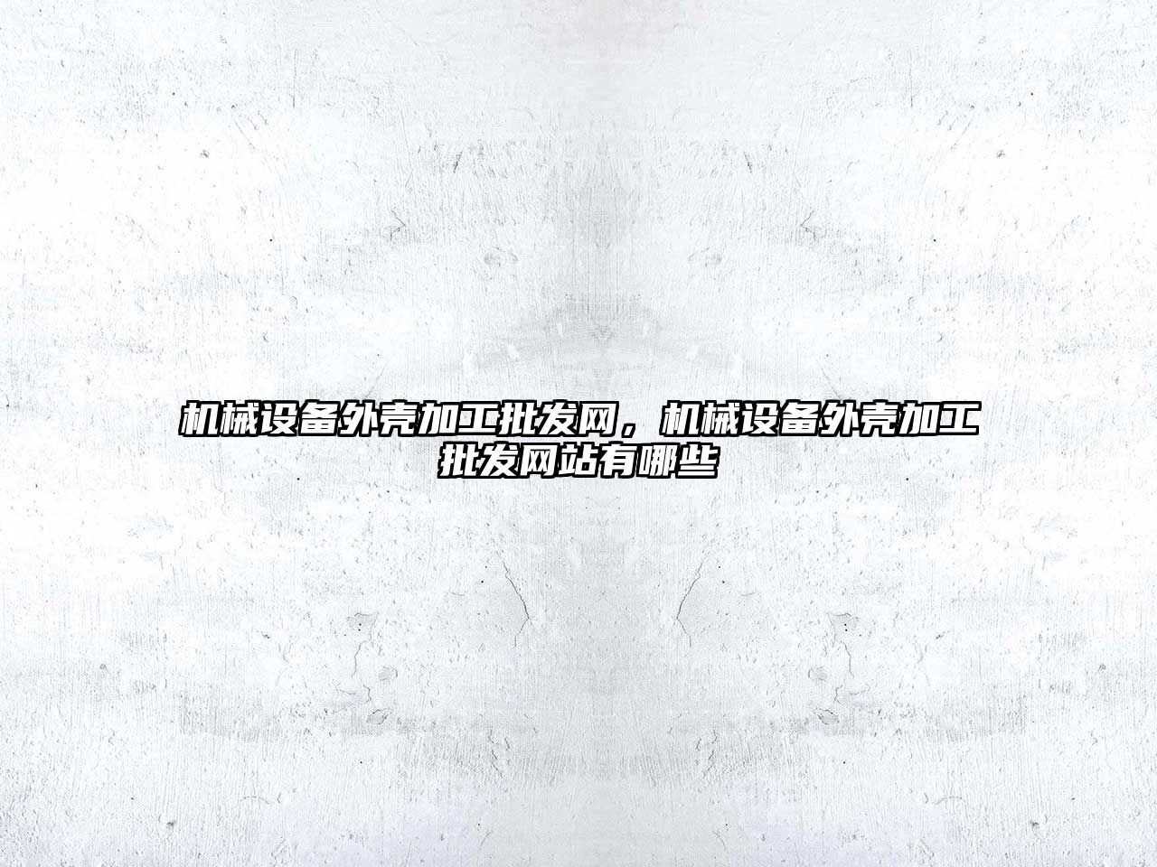 機械設備外殼加工批發(fā)網，機械設備外殼加工批發(fā)網站有哪些