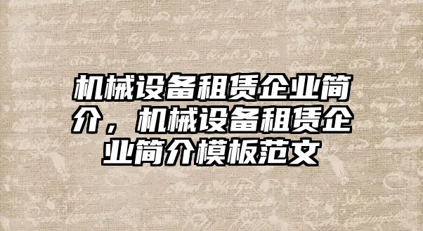 機(jī)械設(shè)備租賃企業(yè)簡(jiǎn)介，機(jī)械設(shè)備租賃企業(yè)簡(jiǎn)介模板范文