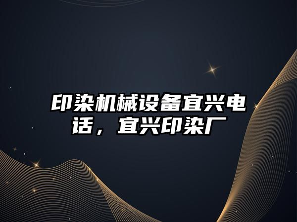 印染機械設備宜興電話，宜興印染廠