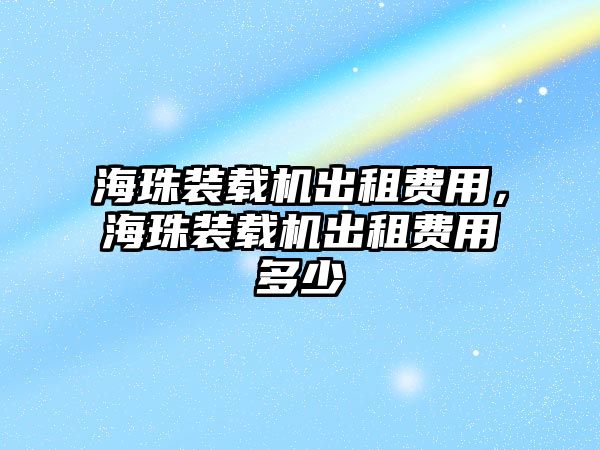 海珠裝載機出租費用，海珠裝載機出租費用多少