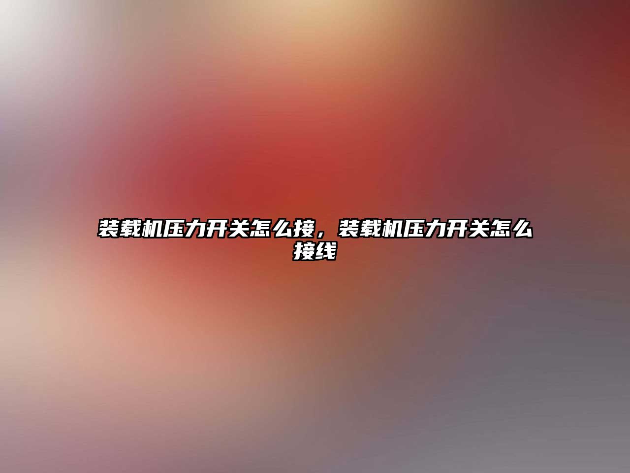 裝載機壓力開關(guān)怎么接，裝載機壓力開關(guān)怎么接線