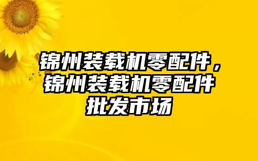 錦州裝載機零配件，錦州裝載機零配件批發(fā)市場