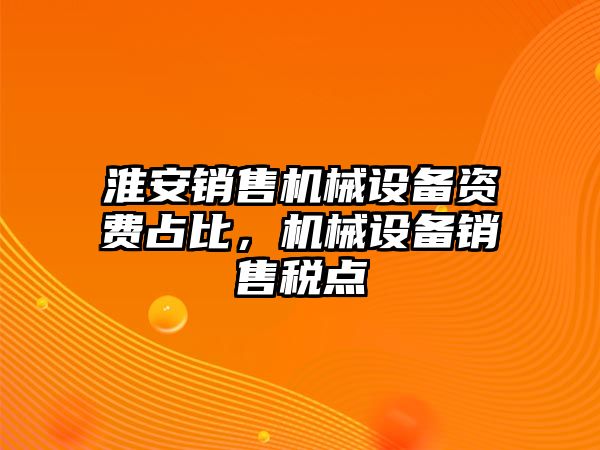 淮安銷售機械設(shè)備資費占比，機械設(shè)備銷售稅點