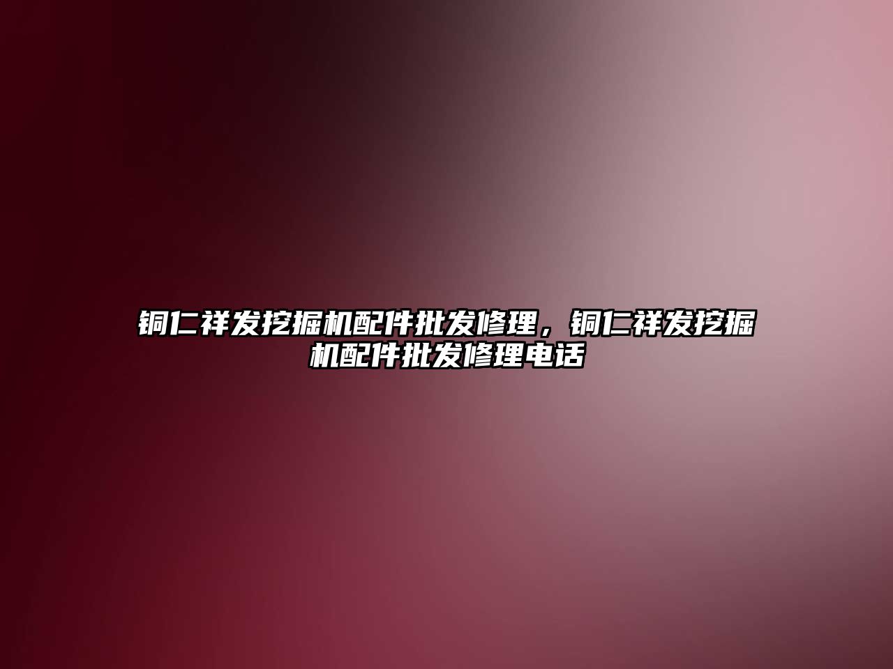 銅仁祥發(fā)挖掘機配件批發(fā)修理，銅仁祥發(fā)挖掘機配件批發(fā)修理電話