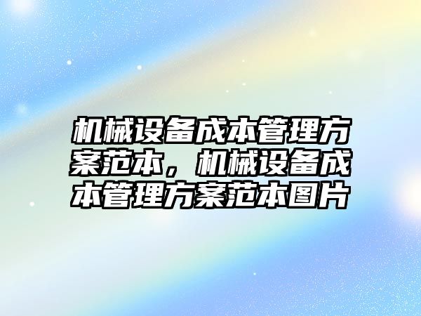 機械設備成本管理方案范本，機械設備成本管理方案范本圖片