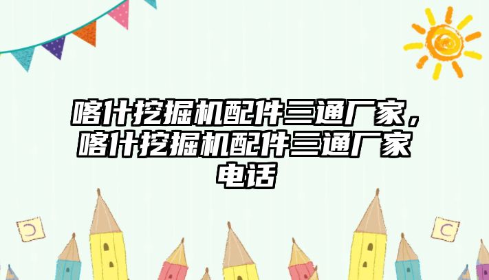 喀什挖掘機(jī)配件三通廠家，喀什挖掘機(jī)配件三通廠家電話