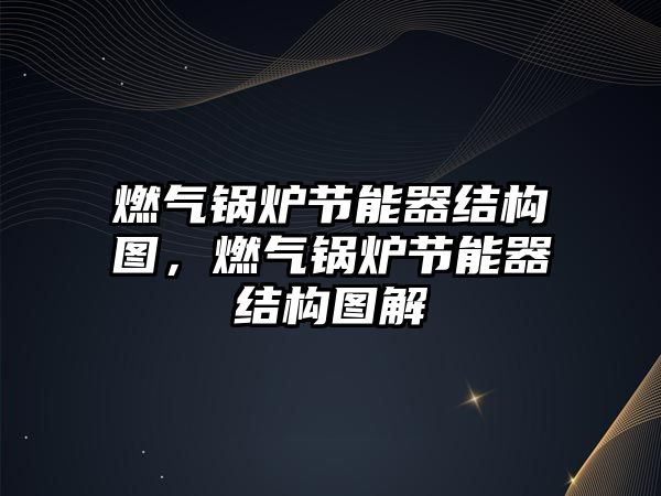 燃氣鍋爐節(jié)能器結構圖，燃氣鍋爐節(jié)能器結構圖解