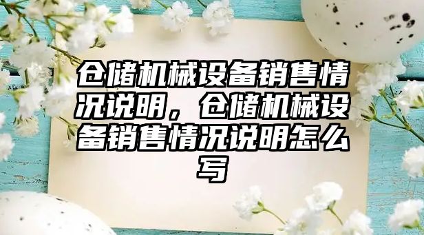 倉儲機械設(shè)備銷售情況說明，倉儲機械設(shè)備銷售情況說明怎么寫