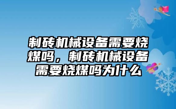 制磚機(jī)械設(shè)備需要燒煤?jiǎn)幔拼u機(jī)械設(shè)備需要燒煤?jiǎn)釣槭裁?/>	
								</i>
								<p class=