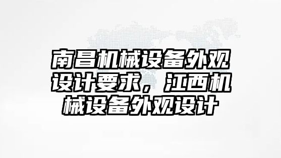 南昌機械設(shè)備外觀設(shè)計要求，江西機械設(shè)備外觀設(shè)計