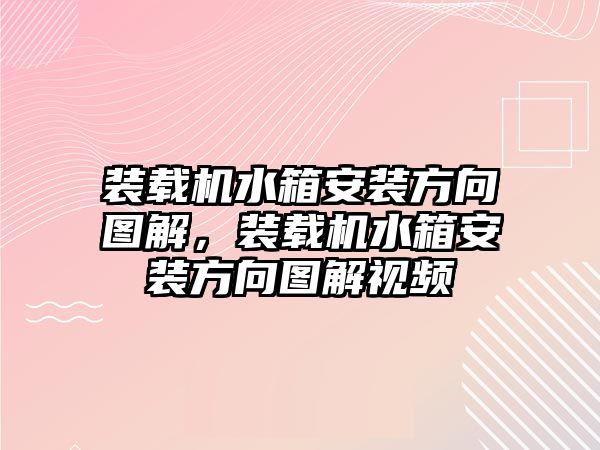 裝載機水箱安裝方向圖解，裝載機水箱安裝方向圖解視頻