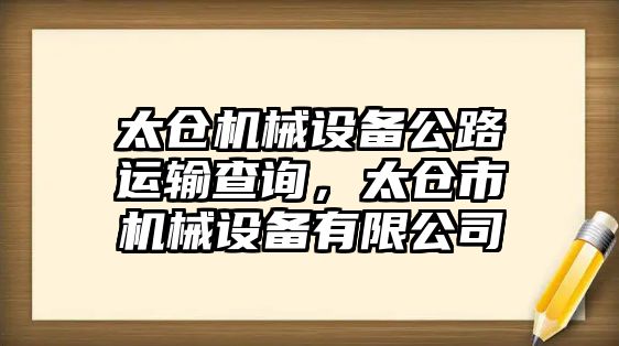 太倉機械設備公路運輸查詢，太倉市機械設備有限公司