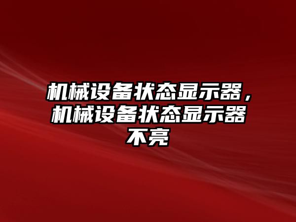 機械設備狀態(tài)顯示器，機械設備狀態(tài)顯示器不亮