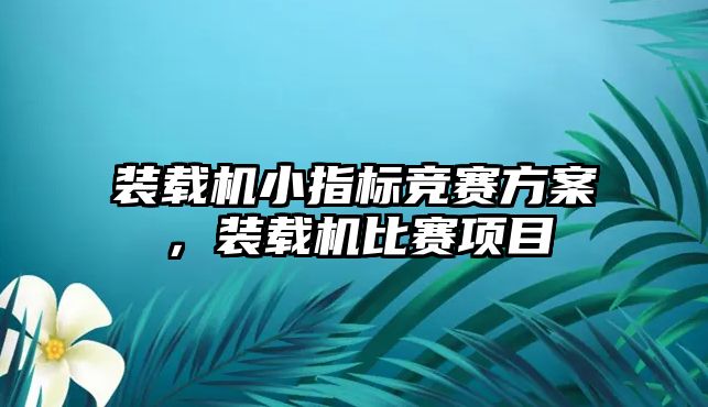 裝載機小指標(biāo)競賽方案，裝載機比賽項目