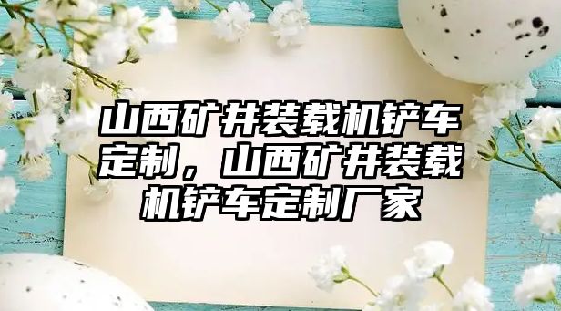 山西礦井裝載機鏟車定制，山西礦井裝載機鏟車定制廠家