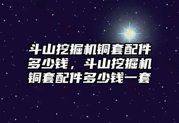 斗山挖掘機銅套配件多少錢，斗山挖掘機銅套配件多少錢一套