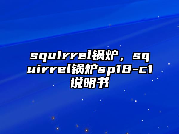 squirrel鍋爐，squirrel鍋爐sp18-c1說明書