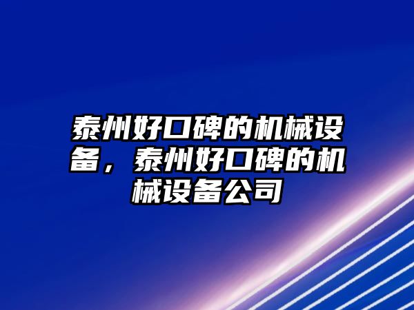 泰州好口碑的機(jī)械設(shè)備，泰州好口碑的機(jī)械設(shè)備公司