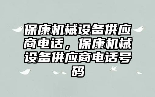 ?？禉C械設備供應商電話，?？禉C械設備供應商電話號碼