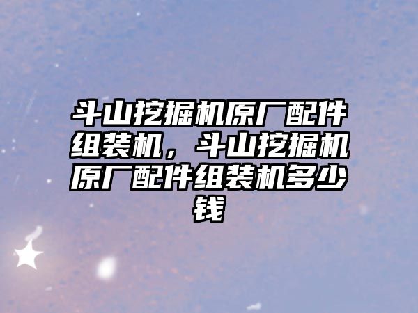 斗山挖掘機原廠配件組裝機，斗山挖掘機原廠配件組裝機多少錢