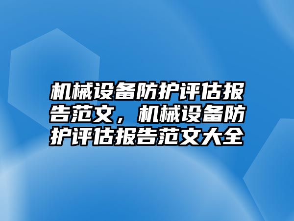 機械設(shè)備防護評估報告范文，機械設(shè)備防護評估報告范文大全