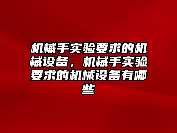 機械手實驗要求的機械設備，機械手實驗要求的機械設備有哪些