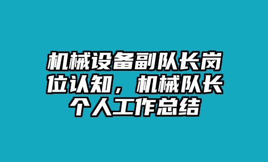 機械設(shè)備副隊長崗位認知，機械隊長個人工作總結(jié)