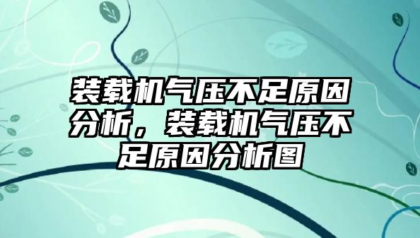 裝載機(jī)氣壓不足原因分析，裝載機(jī)氣壓不足原因分析圖