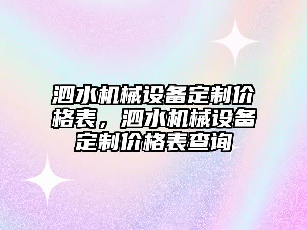 泗水機械設備定制價格表，泗水機械設備定制價格表查詢