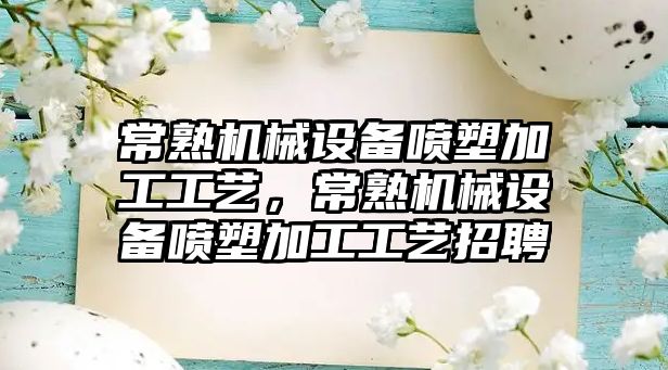 常熟機械設(shè)備噴塑加工工藝，常熟機械設(shè)備噴塑加工工藝招聘