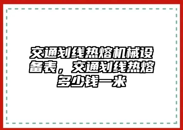 交通劃線熱熔機械設備表，交通劃線熱熔多少錢一米