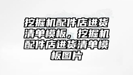 挖掘機配件店進貨清單模板，挖掘機配件店進貨清單模板圖片