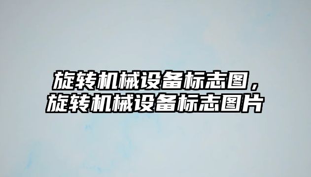 旋轉(zhuǎn)機械設備標志圖，旋轉(zhuǎn)機械設備標志圖片