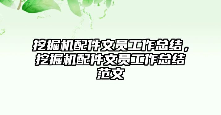 挖掘機配件文員工作總結，挖掘機配件文員工作總結范文