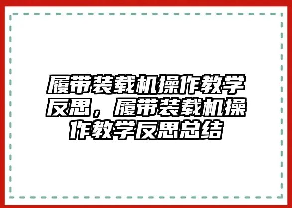 履帶裝載機操作教學反思，履帶裝載機操作教學反思總結