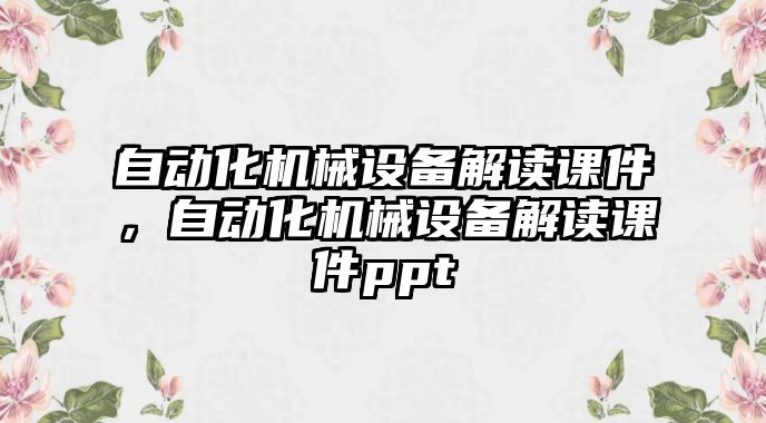 自動化機械設備解讀課件，自動化機械設備解讀課件ppt