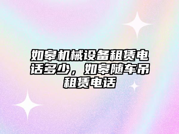 如皋機械設備租賃電話多少，如皋隨車吊租賃電話